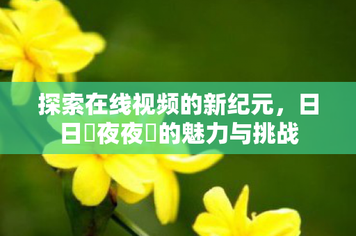 日日擼夜夜擼的魅力与挑战图片