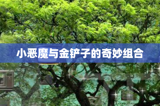 小恶魔与金铲子的奇妙组合图片