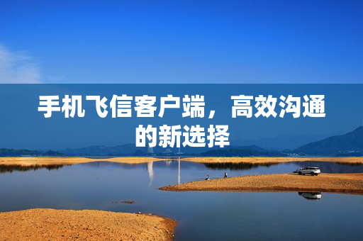 高效沟通的新选择图片