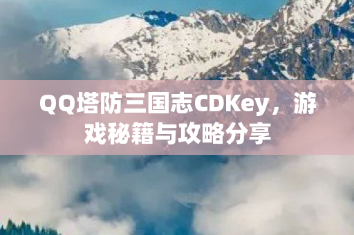 QQ塔防三国志CDKey图片