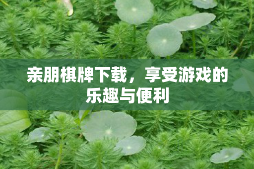 享受游戏的乐趣与便利图片