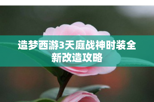 造梦西游3天庭战神时装全新改造攻略图片