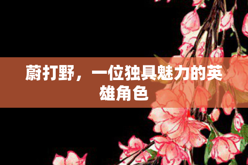 一位独具魅力的英雄角色图片