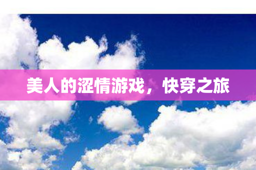 美人的涩情游戏图片