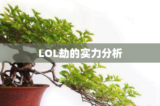 LOL劫的实力分析图片