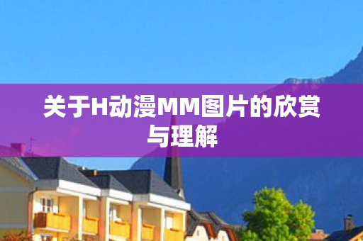 关于H动漫MM图片的欣赏与理解图片