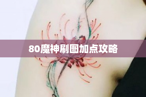 80魔神刷图加点攻略图片