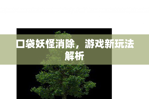 游戏新玩法解析图片