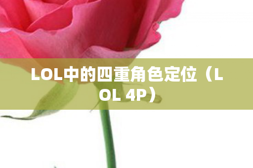 LOL中的四重角色定位图片