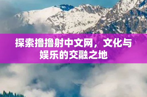 文化与娱乐的交融之地图片