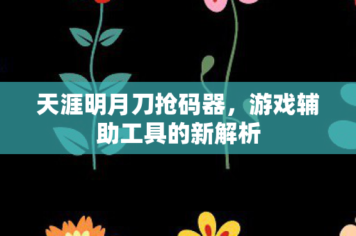 游戏辅助工具的新解析图片