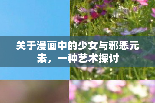 关于漫画中的少女与邪恶元素图片