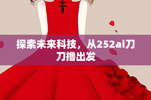 从252ai刀刀撸出发图片