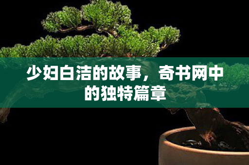 奇书网中的独特篇章图片