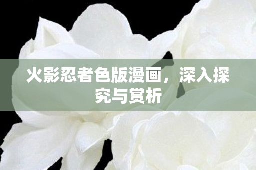 火影忍者色版漫画图片