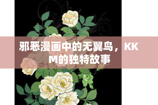 邪恶漫画中的无翼鸟图片