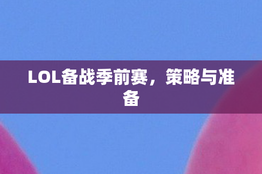 LOL备战季前赛图片