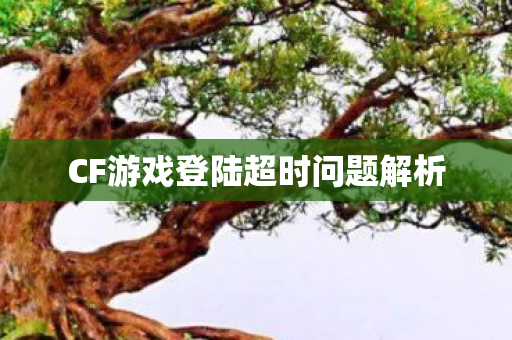 CF游戏登陆超时问题解析图片