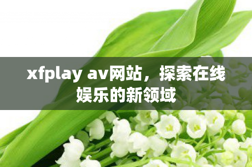 xfplay av网站图片