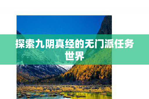 探索九阴真经的无门派任务世界图片