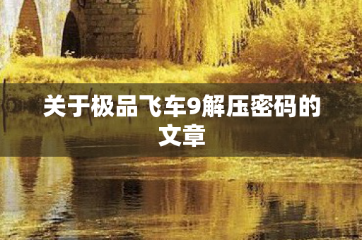 关于极品飞车9解压密码的文章图片