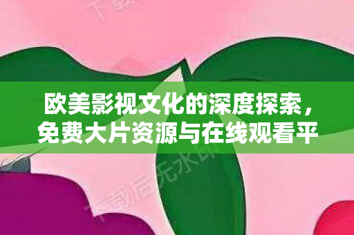 免费大片资源与在线观看平台的发展图片