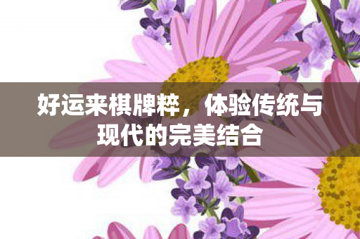 体验传统与现代的完美结合图片