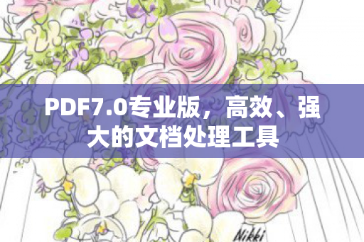 强大的文档处理工具图片