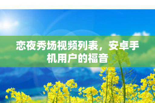 安卓手机用户的福音图片