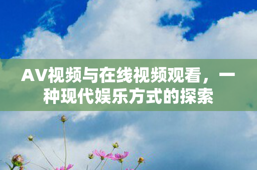 AV视频与在线视频观看图片