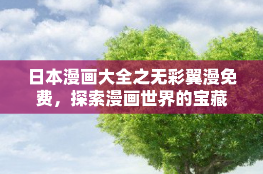 日本漫画大全之无彩翼漫免费图片