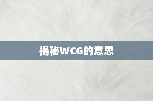 揭秘WCG的意思图片