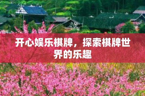 探索棋牌世界的乐趣图片