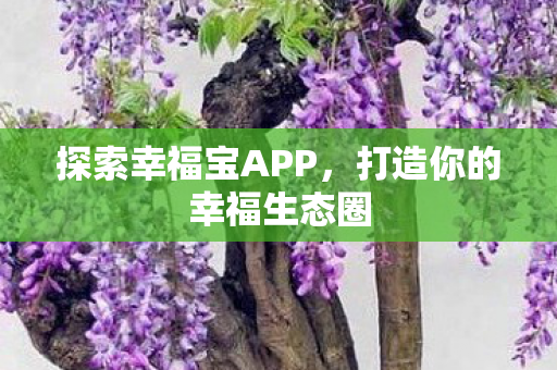打造你的幸福生态圈图片