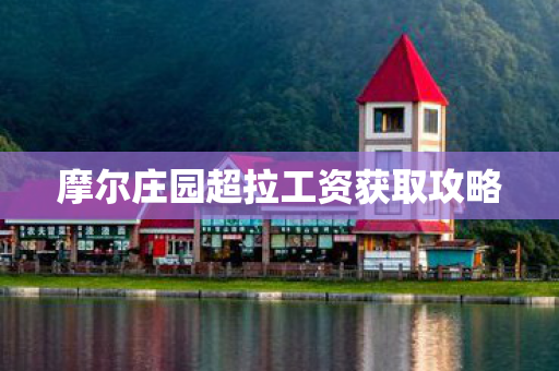 摩尔庄园超拉工资获取攻略图片