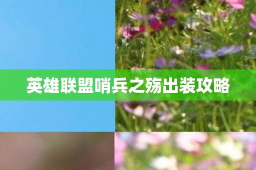 英雄联盟哨兵之殇出装攻略图片