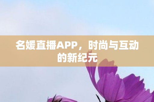 时尚与互动的新纪元图片