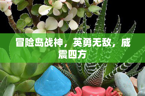 冒险岛战神图片
