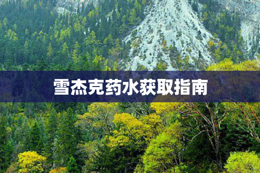 雪杰克药水获取指南图片