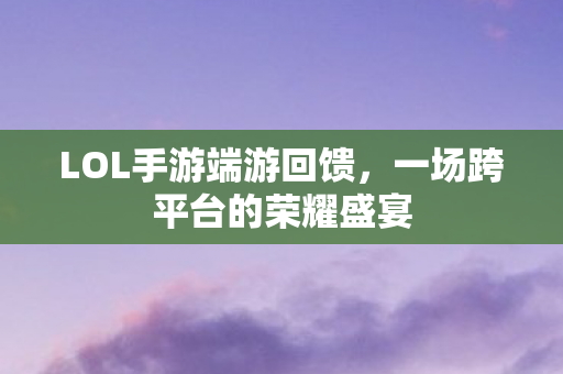 一场跨平台的荣耀盛宴图片