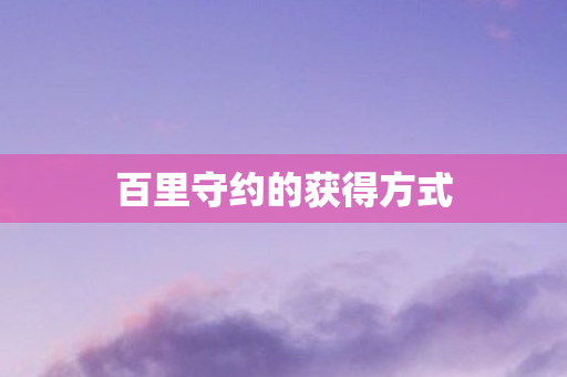 百里守约的获得方式图片