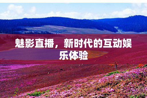 新时代的互动娱乐体验图片