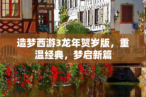 造梦西游3龙年贺岁版图片