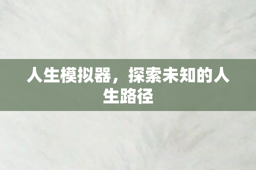 探索未知的人生路径图片