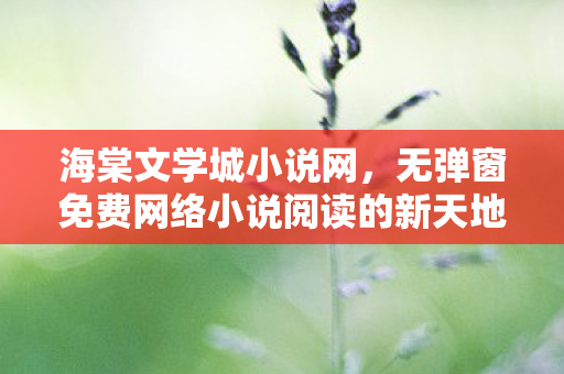 无弹窗免费网络小说阅读的新天地图片