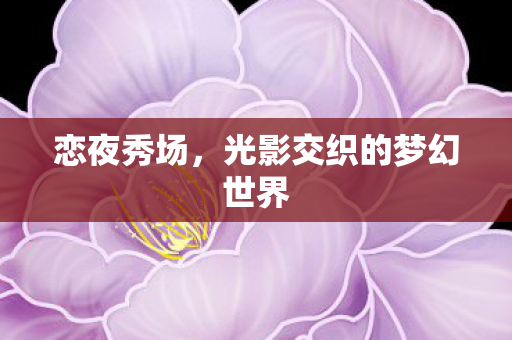 光影交织的梦幻世界图片