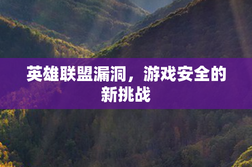 游戏安全的新挑战图片