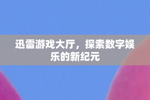 探索数字娱乐的新纪元图片