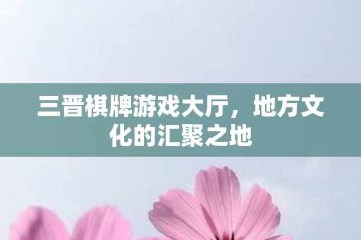 地方文化的汇聚之地图片