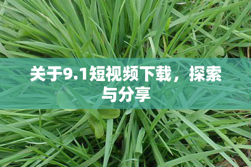 1短视频下载图片